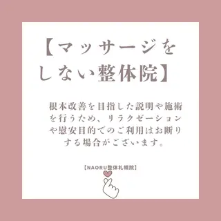 NAORU整体 札幌院のエステ・リラクイメージ