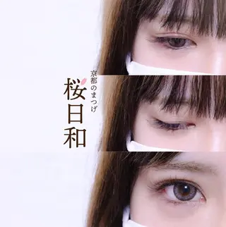 マツエク・マツパ 京都のまつげ桜日和 小島美桜のマツエク・マツパデザイン