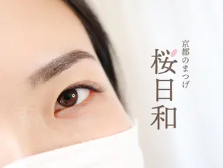 マツエク・マツパ 京都のまつげ桜日和 小島美桜のマツエク・マツパデザイン