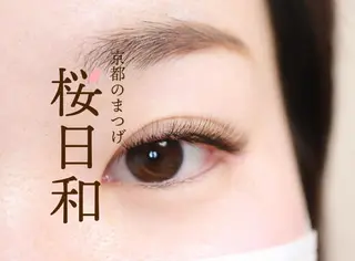マツエク・マツパ 京都のまつげ桜日和 小島美桜のマツエク・マツパデザイン