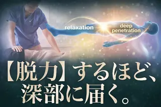 リバイブラボ心体所属・長井  力を抜く整体 (野口整体、愉気法)のエステ・リラクイメージ