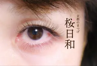 マツエク・マツパ 京都のまつげ桜日和 小島美桜のマツエク・マツパデザイン