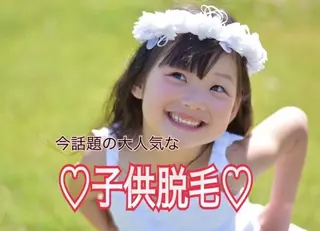 キッズ NEW全身美肌脱毛専門サロンLuce所属・NEW全身美肌脱毛 専門サロンLu ceのエステ・リラクイメージ