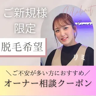 脱毛＆エステサロン【アンリミット】所属・森谷 莉美のエステ・リラクイメージ