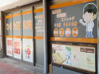 ひらた 整体院のエステ・リラクイメージ