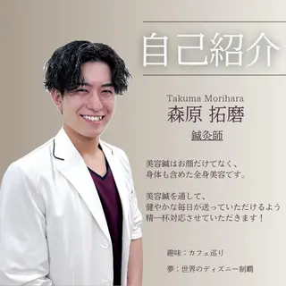 【美容鍼・小顔鍼】 鍼灸師 森原拓磨のエステ・リラクイメージ