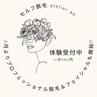 メンズ キッズ ネイル セルフ脱毛アトリエao.所属・セルフ脱毛 atelier aoのエステ・リラクイメージ
