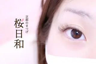 マツエク・マツパ 京都のまつげ桜日和 小島美桜のマツエク・マツパデザイン
