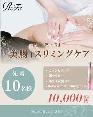 腸温活サロン noa herbsのエステ・リラクイメージ