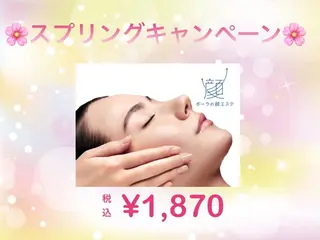 POLA大倉山 斎藤のエステ・リラクイメージ