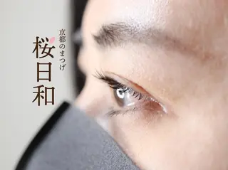 マツエク・マツパ 京都のまつげ桜日和 小島美桜のマツエク・マツパデザイン