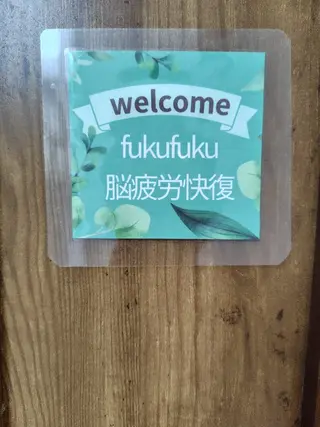 fukufuku 脳疲労快復　のぞえのエステ・リラクイメージ