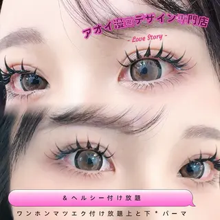 マツエク・マツパ ∩_∩アオイ eye lashのマツエク・マツパデザイン