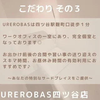 UREROBAS 四ツ谷店のエステ・リラクイメージ