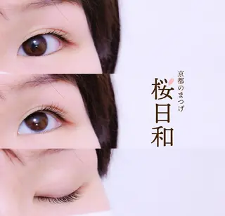 マツエク・マツパ 京都のまつげ桜日和 小島美桜のマツエク・マツパデザイン