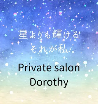 プライベートサロン ドロシーのエステ・リラクイメージ