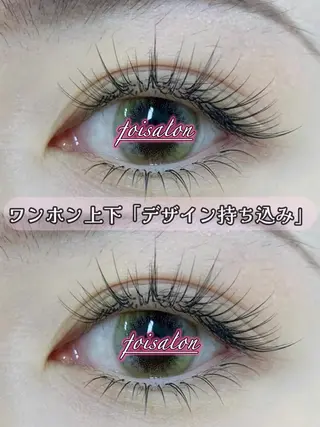 マツエク・マツパ foisalon 大久保店のマツエク・マツパデザイン