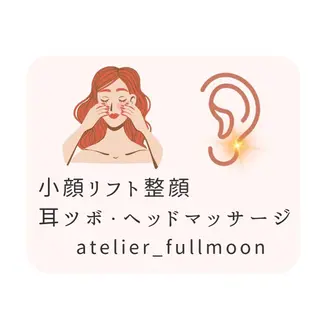 アトリエ　フルムーン 🌕フルムのエステ・リラクイメージ