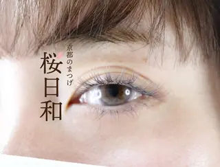 マツエク・マツパ 京都のまつげ桜日和 小島美桜のマツエク・マツパデザイン