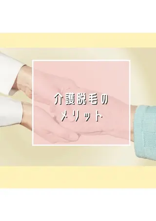 脱毛/美肌【皮膚科看 護師経営】ラベニールのエステ・リラクイメージ