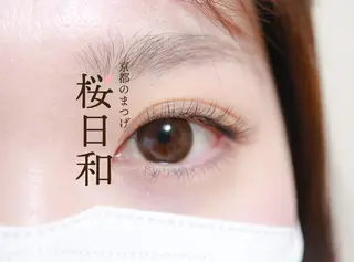 マツエク・マツパ 京都のまつげ桜日和 小島美桜のマツエク・マツパデザイン