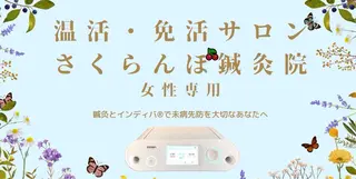 さくらんぼ鍼灸院所属・美容鍼&温活・免活 さくらんぼ鍼灸院のエステ・リラクイメージ