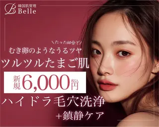韓国肌管理Belle静岡所属・Belle静岡 稲葉のエステ・リラクイメージ