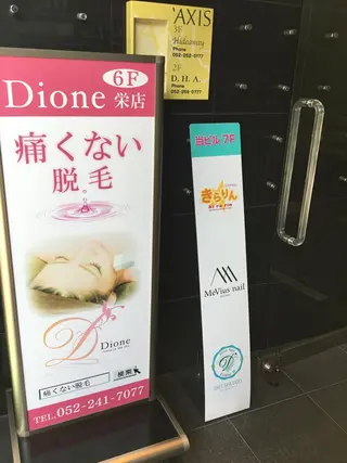 美肌脱毛専門サロン Dione栄店のエステ・リラクイメージ
