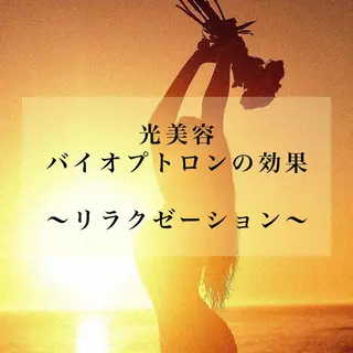 Bellesthe （ベルエステ）のエステ・リラクイメージ