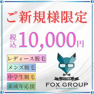 メンズ キッズ FOX心斎橋店所属・FOX 心斎橋店のエステ・リラクイメージ