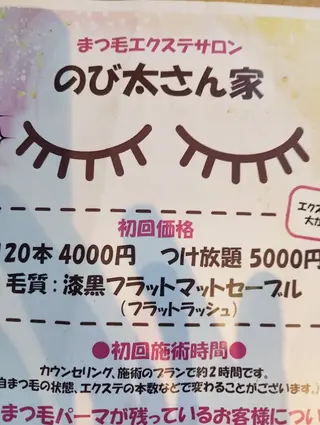 マツエク・マツパ のび太 さん家のマツエク・マツパデザイン