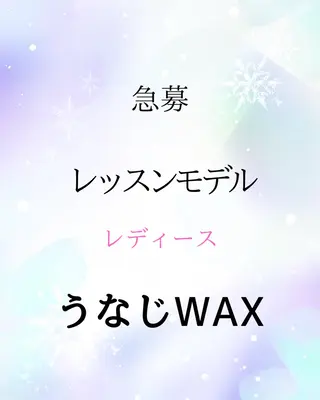 レッスンモデル募集♡ ツヤ肌Wax/VIOのエステ・リラクイメージ