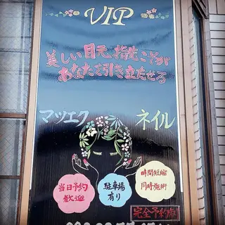 マツエク・マツパ VIP 飯田のマツエク・マツパデザイン