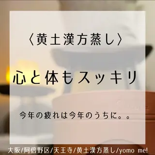 yomo  me!　黄土漢方蒸し&ビソンテラピー所属・yomo me! ヨモミーのエステ・リラクイメージ