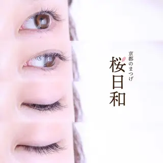 マツエク・マツパ 京都のまつげ桜日和 小島美桜のマツエク・マツパデザイン