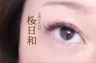 マツエク・マツパ 京都のまつげ桜日和 小島美桜のマツエク・マツパデザイン