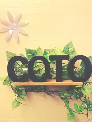 姿勢・体質改善サロンCOTO所属・姿勢・体質改善サロン COTOのエステ・リラクイメージ