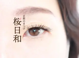 マツエク・マツパ 京都のまつげ桜日和 小島美桜のマツエク・マツパデザイン