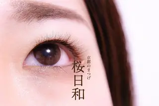 マツエク・マツパ 京都のまつげ桜日和 小島美桜のマツエク・マツパデザイン