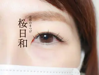 マツエク・マツパ 京都のまつげ桜日和 小島美桜のマツエク・マツパデザイン