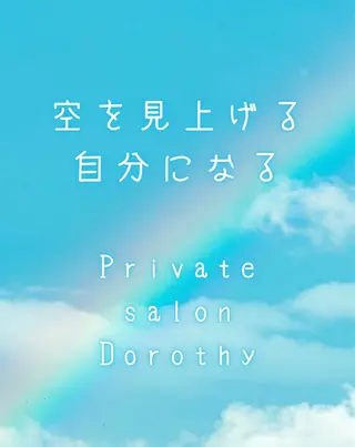 プライベートサロン ドロシーのエステ・リラクイメージ