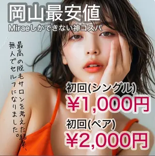 メンズ キッズ 無人脱毛サロンMIRAE(ミレ)所属・無人セルフ脱毛サロン MIRAE(ミレ)のエステ・リラクイメージ