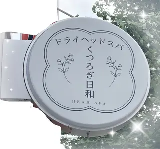 【ドライヘッドスパ】 くつろぎ日和のエステ・リラクイメージ