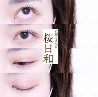 マツエク・マツパ 京都のまつげ桜日和 小島美桜のマツエク・マツパデザイン