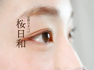 マツエク・マツパ 京都のまつげ桜日和 小島美桜のマツエク・マツパデザイン