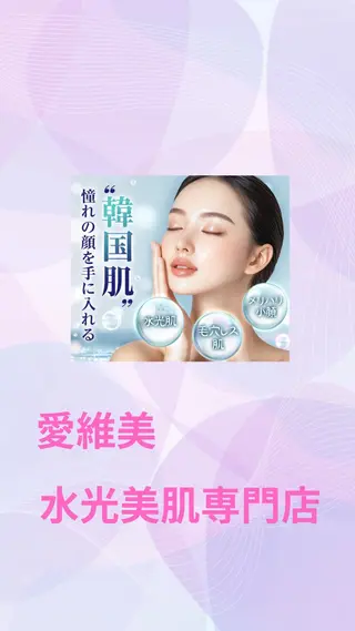 マツエク・マツパ 愛維美水光美肌専門店所属・愛維美水光美肌専門店 メンズレディースokのエステ・リラクイメージ