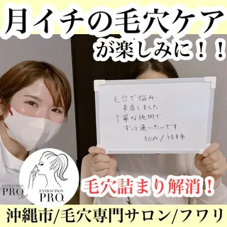 毛穴専門サロン　フワリ所属・島袋 聡子のエステ・リラクイメージ