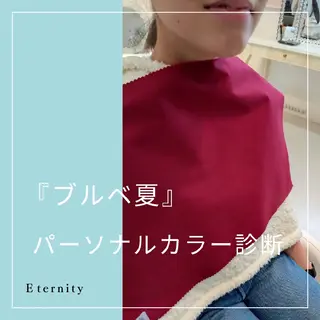 パーソナルカラー・骨格/顔診断【eternity】所属・【トータル美容】 Eternityのその他イメージ