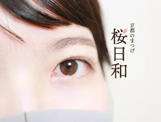 マツエク・マツパ 京都のまつげ桜日和 小島美桜のマツエク・マツパデザイン