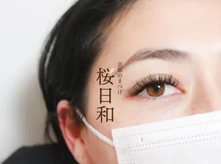 マツエク・マツパ 京都のまつげ桜日和 小島美桜のマツエク・マツパデザイン